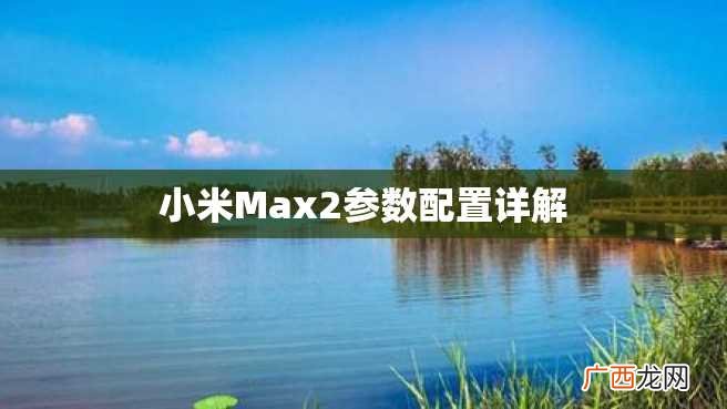小米Max2参数配置详解