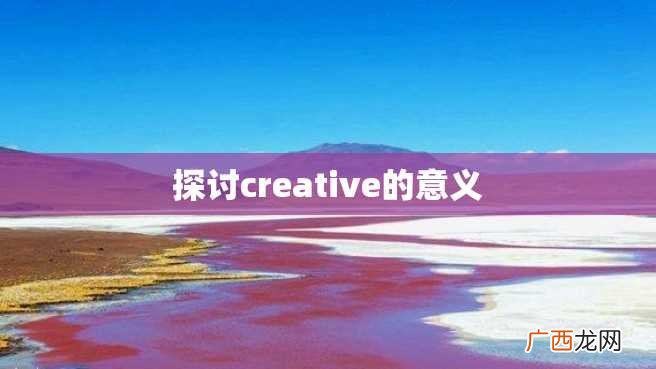 探讨creative的意义