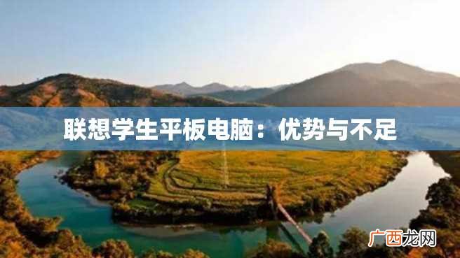 联想学生平板电脑：优势与不足