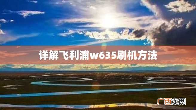 详解飞利浦w635刷机方法