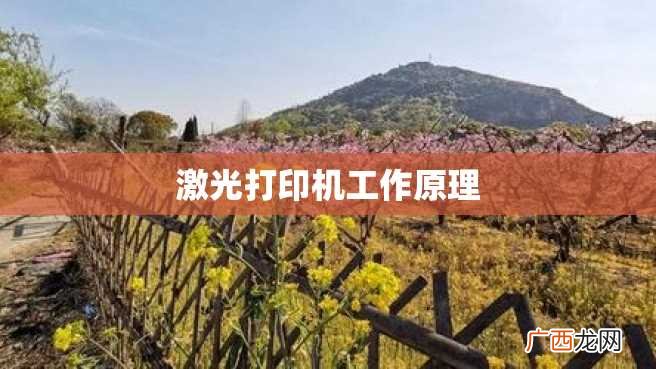 激光打印机工作原理