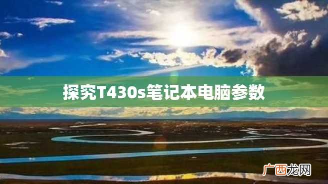 探究T430s笔记本电脑参数