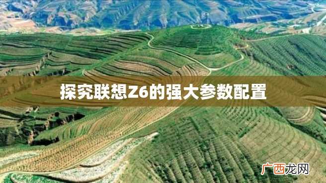 探究联想Z6的强大参数配置