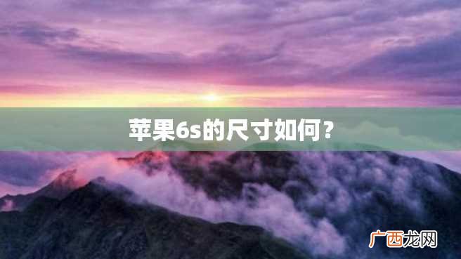 苹果6s的尺寸如何？