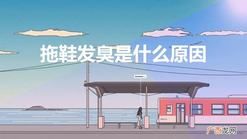 为什么拖鞋穿着穿着就发臭 拖鞋发臭是什么原因