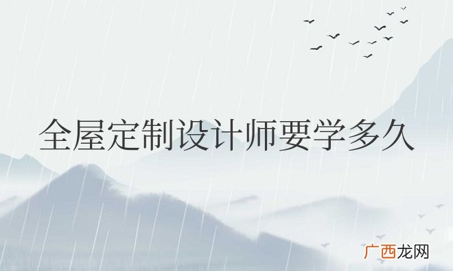 小白全屋定制设计师要学多久能出师