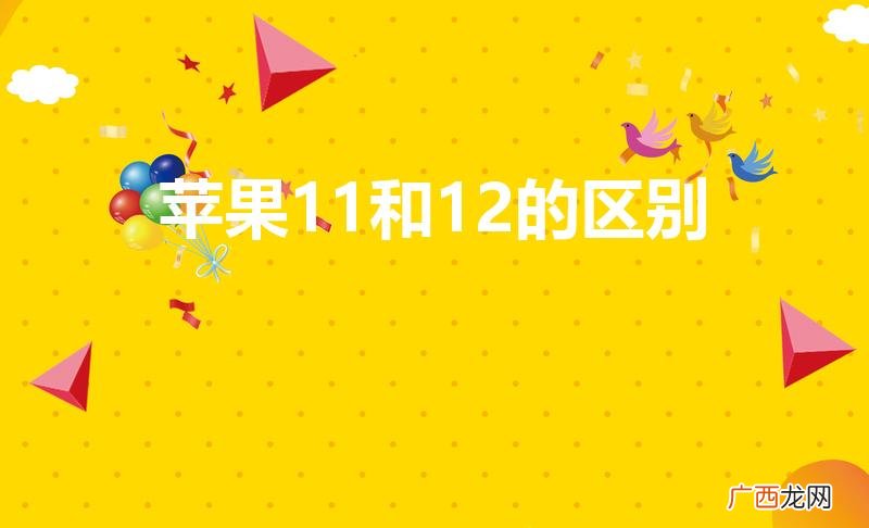 苹果11和12区别在哪 苹果11和12的区别