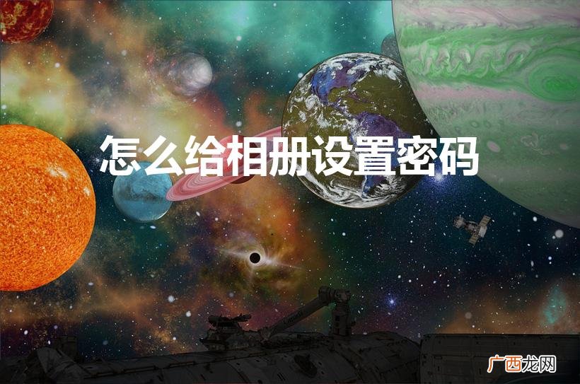 相册密码保护 怎么给相册设置密码