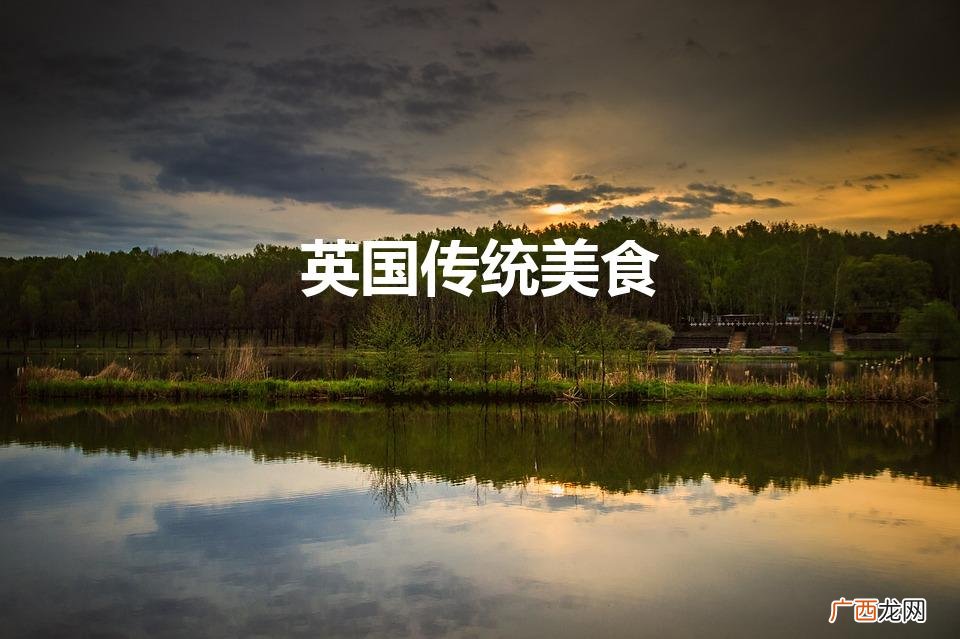 英国经典美食 英国传统美食