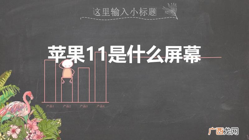 苹果11是oled屏幕吗 苹果11是什么屏幕