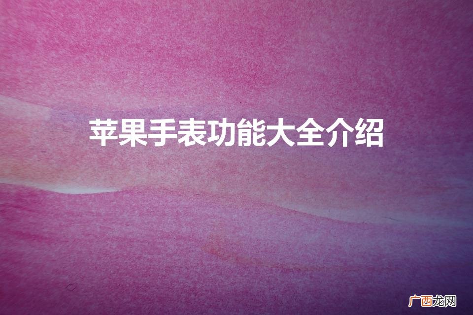苹果手表功能全解析 苹果手表功能大全介绍