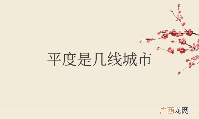 平度是几线城市