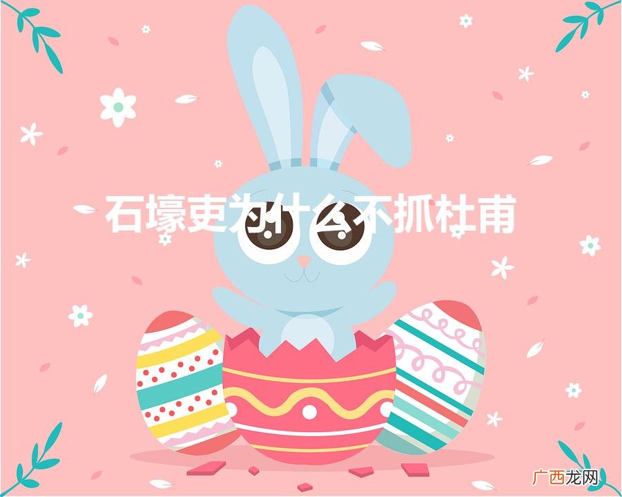 错抓杜甫，石壕吏无奈 石壕吏为什么不抓杜甫