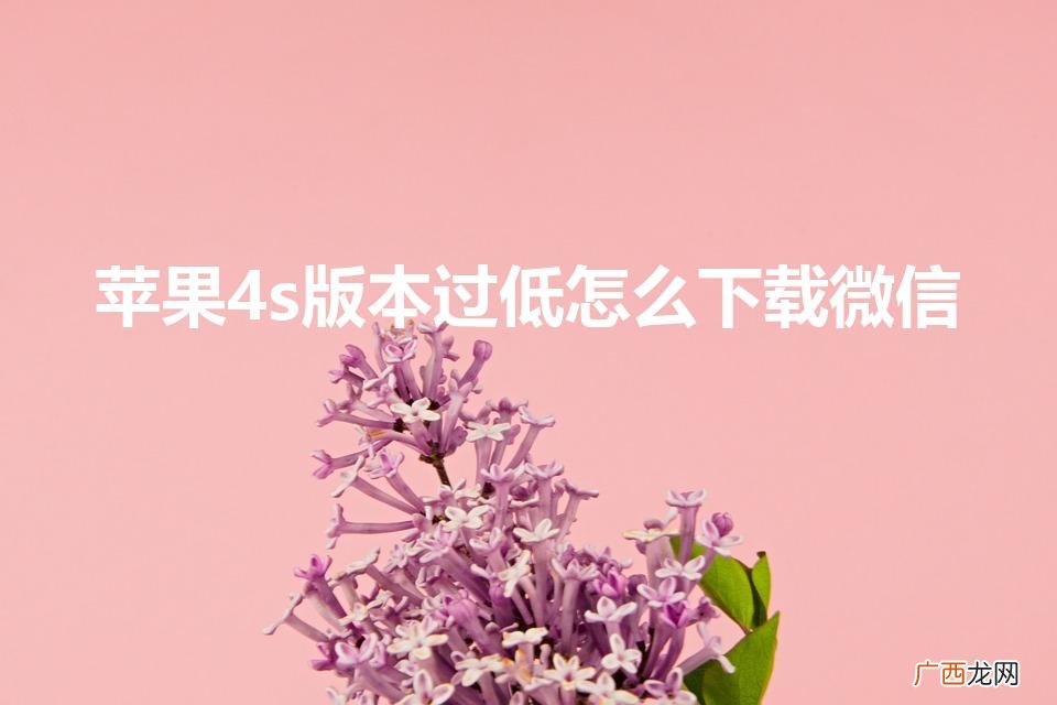 苹果4s版本过低怎么下载微信