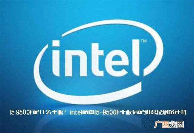适合配什么主板 i59500处理器属于什么档次