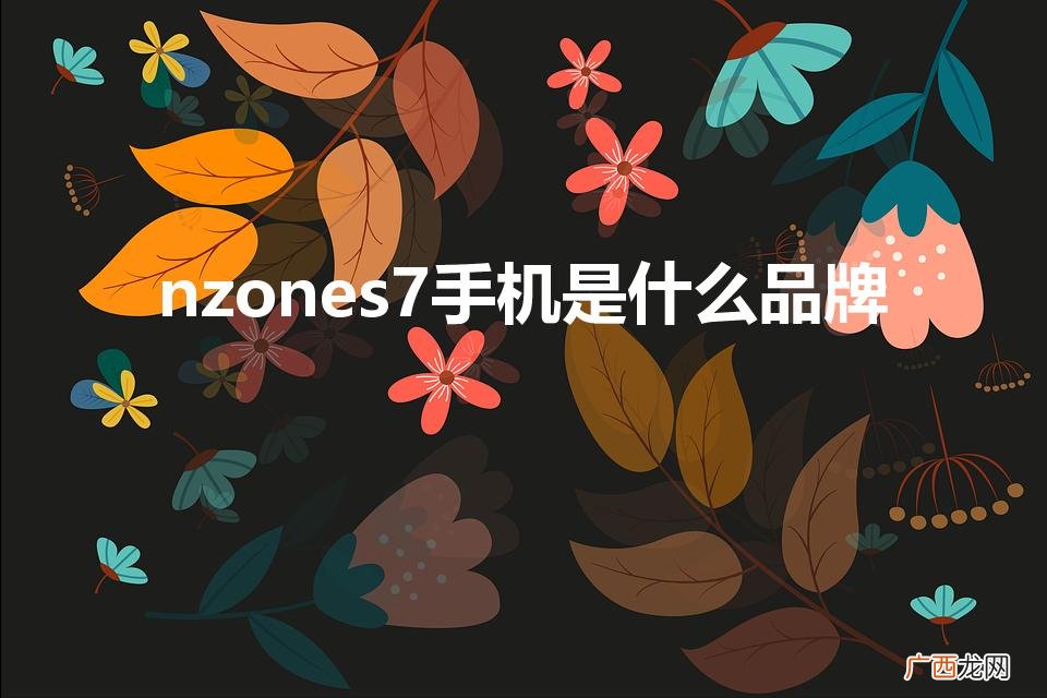 nzone是华为手机吗 nzones7手机是什么品牌
