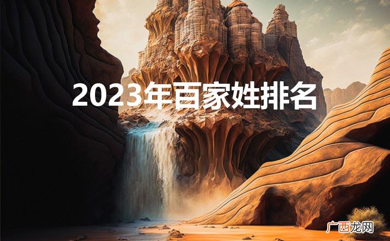 2022年百家姓 2023年百家姓排名