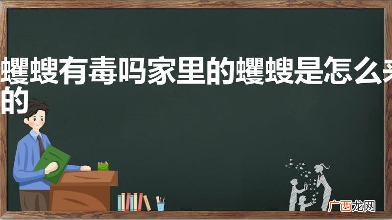 家里出现蠼螋是怎么回事 蠼螋有毒吗家里的蠼螋是怎么来的