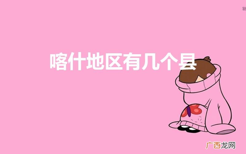 喀什地区有几个县（喀什地区12个县名字)