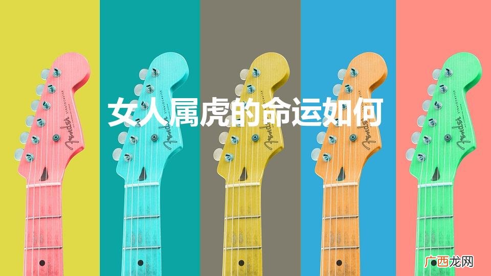 属虎的女人命好不好 女人属虎的命运如何