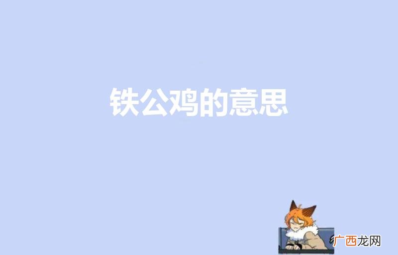 铁公鸡是什么意思 铁公鸡的成语典故 铁公鸡的意思