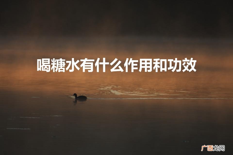 糖水的作用与功效 喝糖水有什么作用和功效
