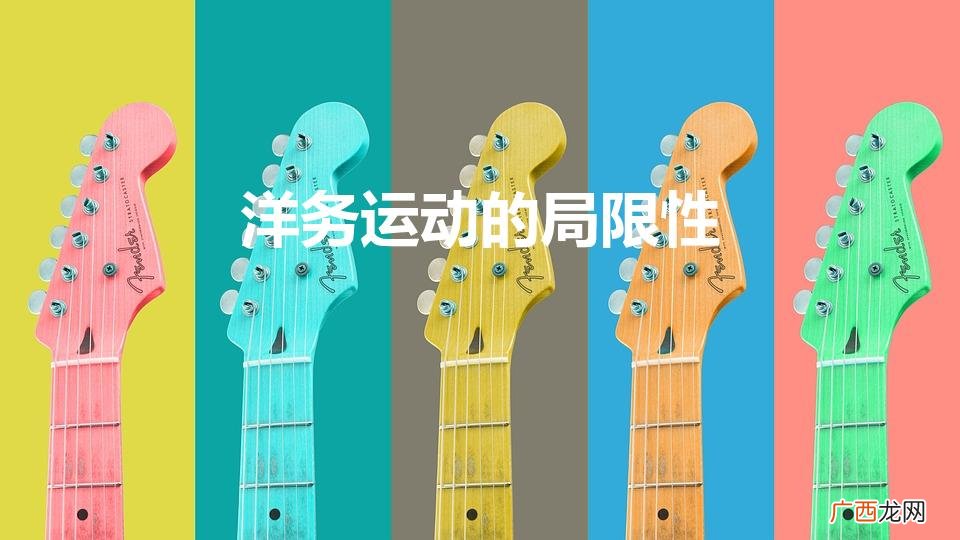 洋务运动的历史意义和局限性 洋务运动的局限性