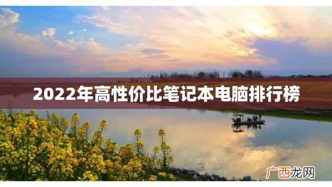 2022年高性价比笔记本电脑排行榜