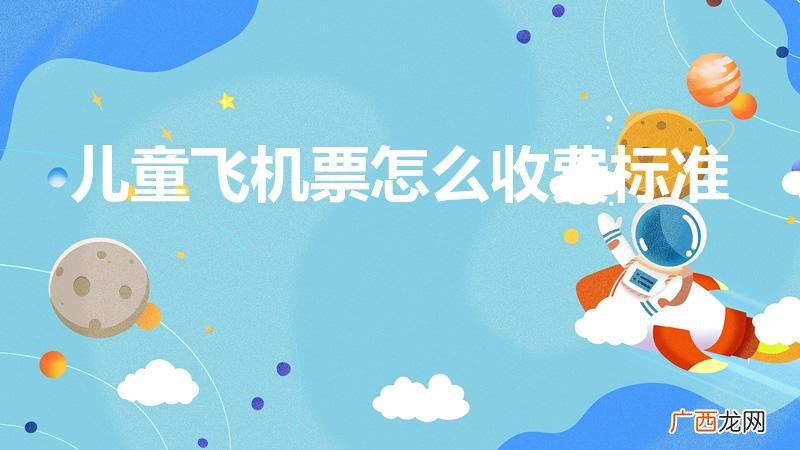 小孩机票怎么收费 儿童飞机票怎么收费标准