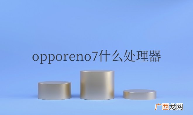opporeno7什么处理器怎么样