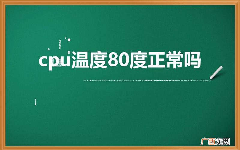 笔记本cpu80度正常吗 cpu温度80度正常吗