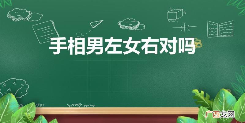 看手相一定是男左女右吗 手相男左女右对吗