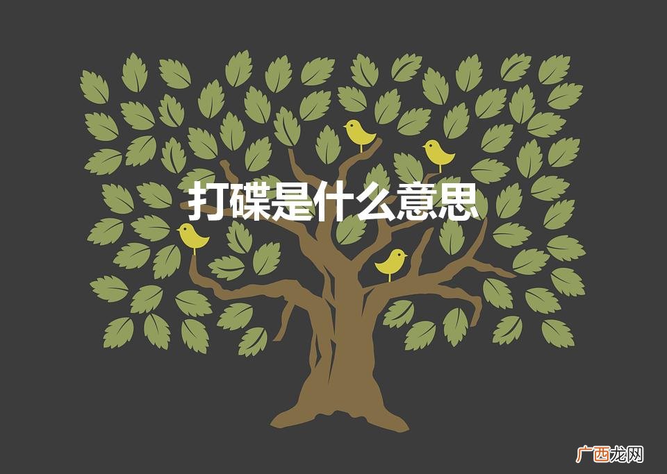 打碟是什么意思讲一讲DJ是什么 打碟是什么意思