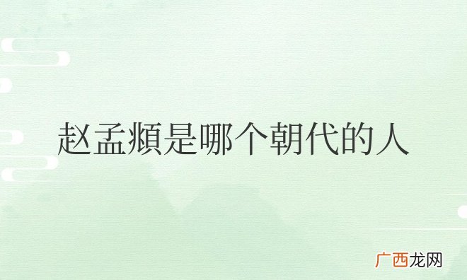 元代初期很有影响的书法家 书法家赵孟頫是哪个朝代的人
