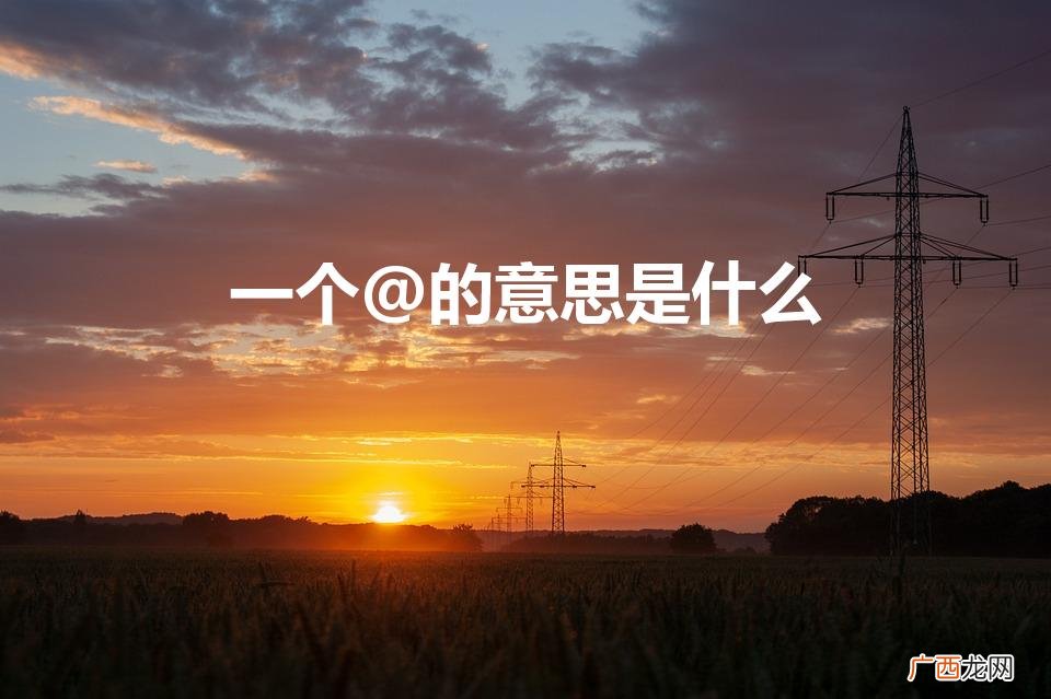 符号@表示什么意思 一个@的意思是什么