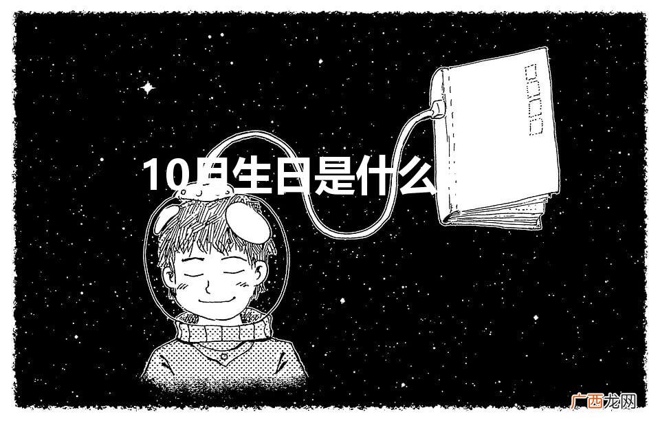 10月生日是什么星座的人 10月生日是什么星座