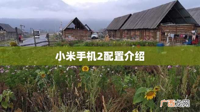小米手机2配置介绍