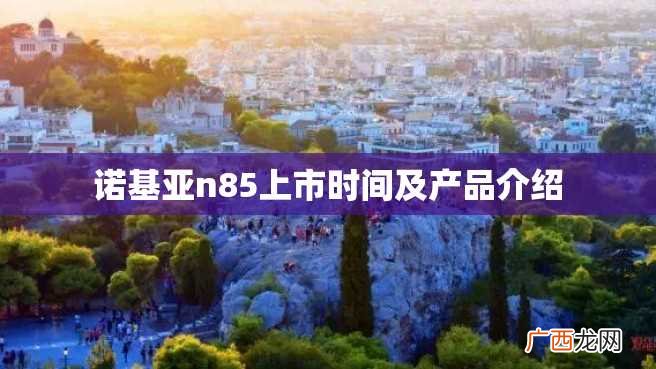 诺基亚n85上市时间及产品介绍