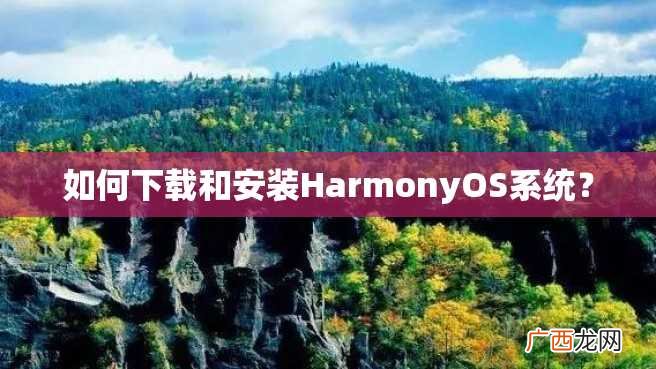 如何下载和安装HarmonyOS系统？