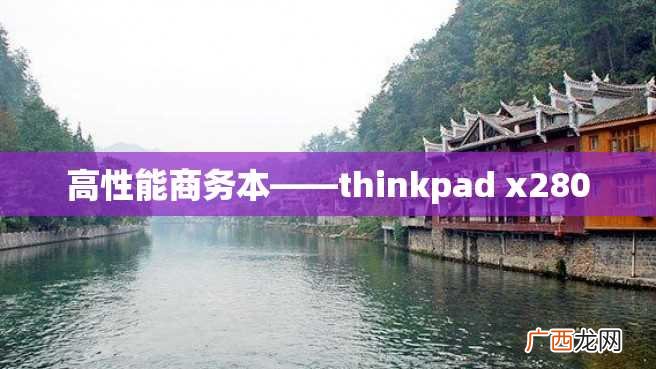 高性能商务本——thinkpad x280