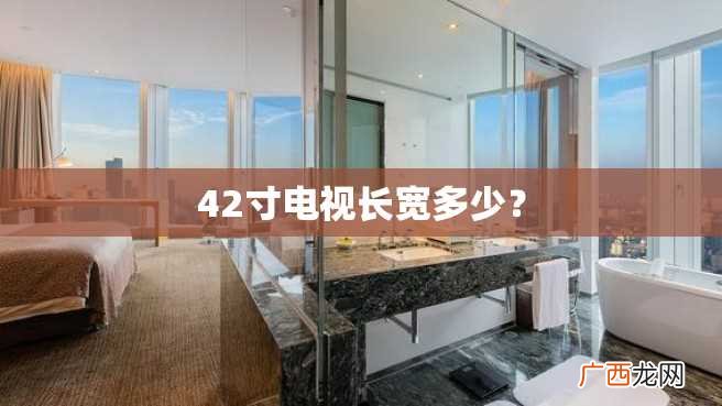 42寸电视长宽多少？