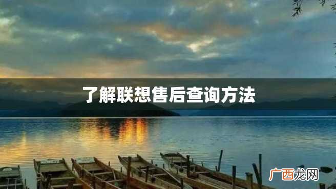 了解联想售后查询方法