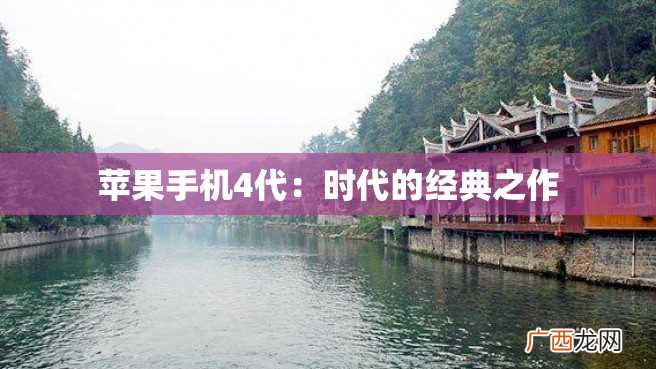 苹果手机4代:时代的经典之作
