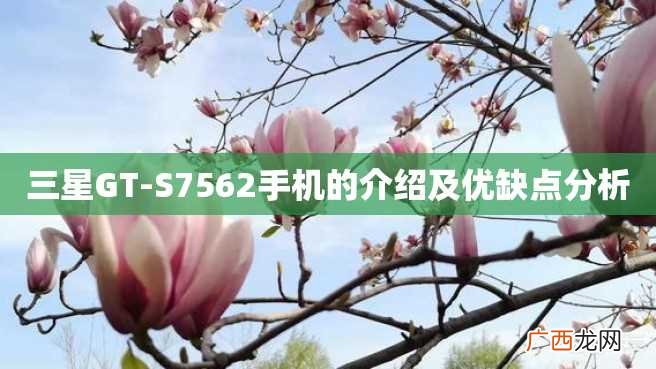 三星GT-S7562手机的介绍及优缺点分析