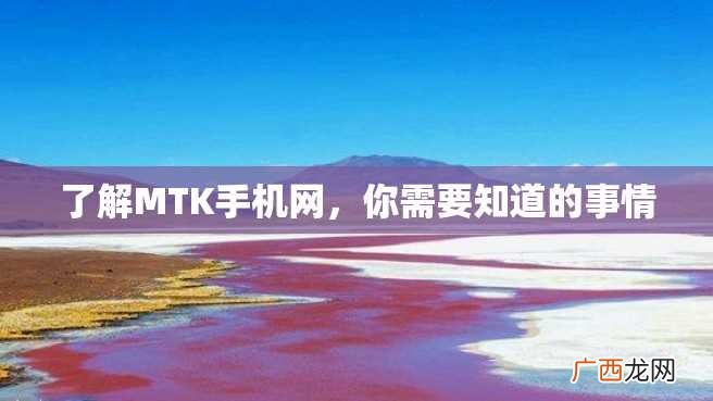 了解MTK手机网，你需要知道的事情