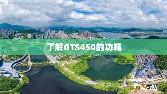 了解GTS450的功耗