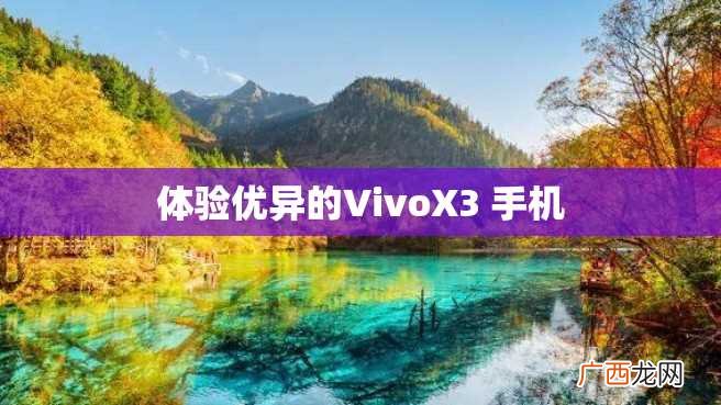 体验优异的VivoX3 手机