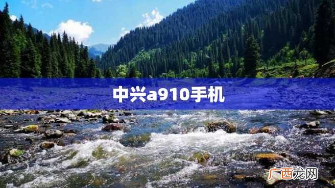 中兴a910手机
