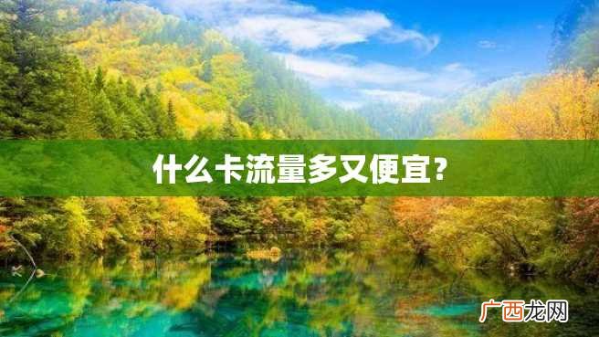 什么卡流量多又便宜？