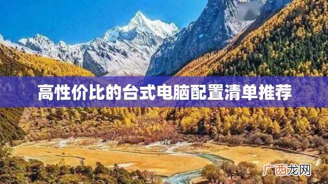 高性价比的台式电脑配置清单推荐